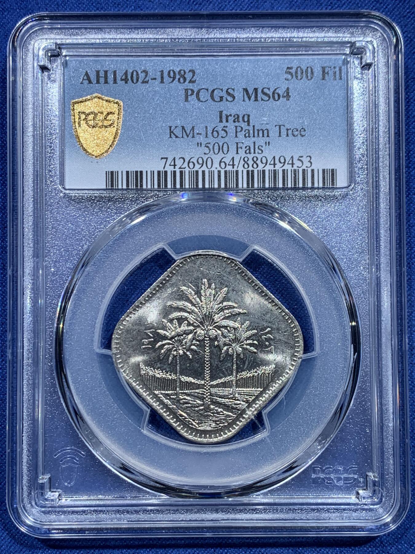 《竞宝斋》第356场 周日，周一  2场连拍 （全场包邮） 9枚一组 PCGS MS64-65 伊拉克椰树版全套，萨达姆时期流通套币，1,5,10,25,50,100,250,500费尔，1第纳尔9枚