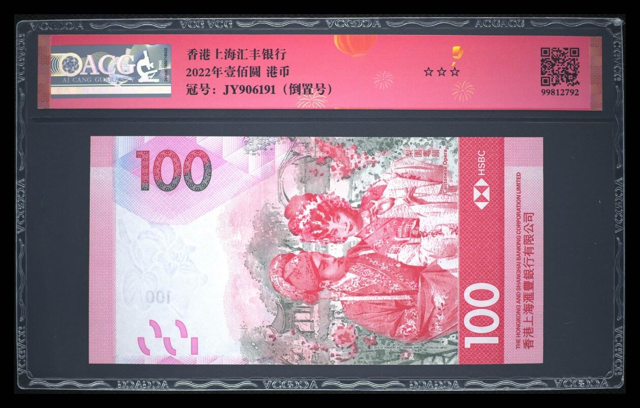 爱藏评级香港汇丰粤剧100元倒置号