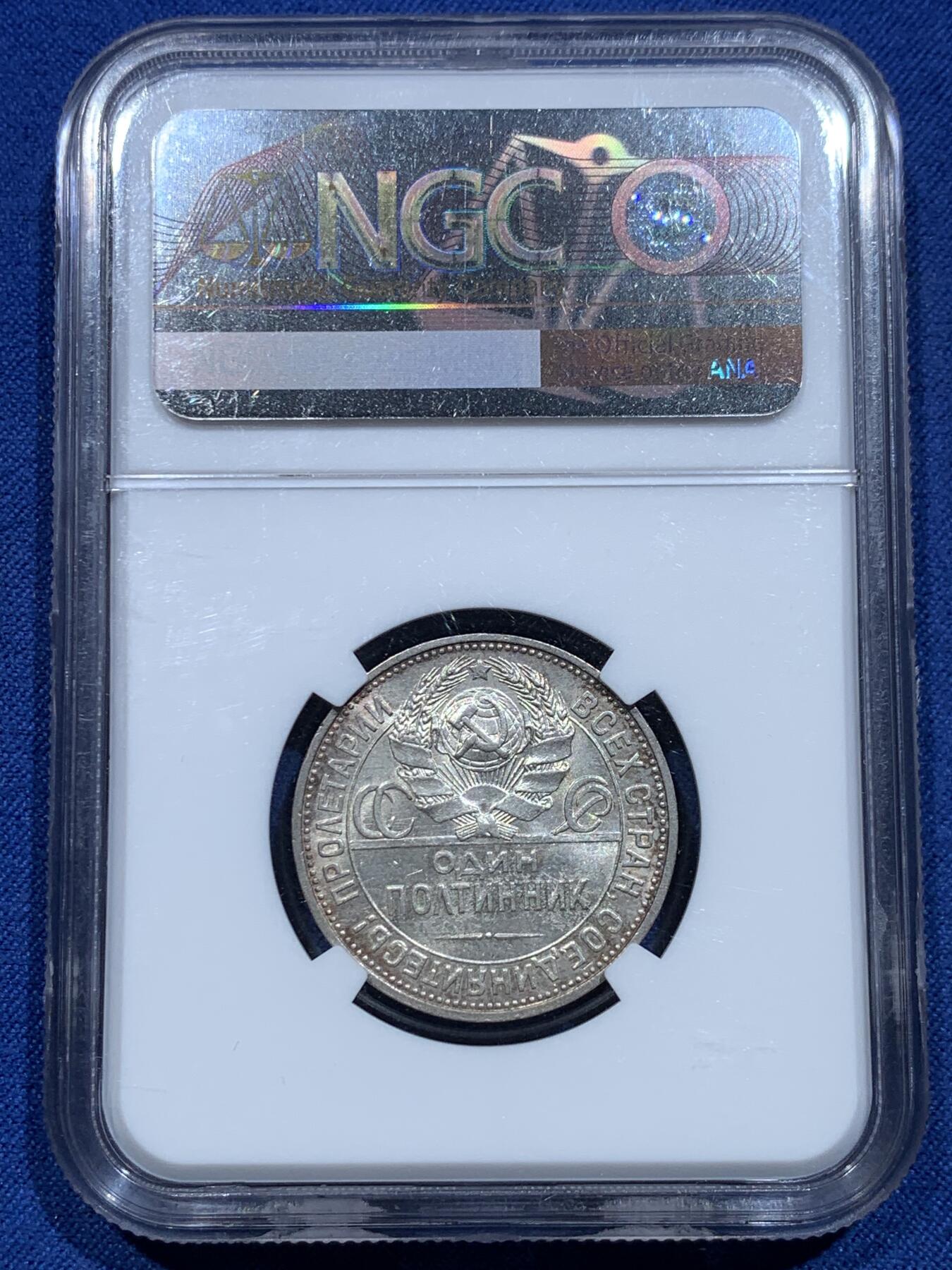 《竞宝斋》第356场 周日，周一  2场连拍 （全场包邮） NGC MS62 苏联 1925 NA 打铁人50戈比银币 淡包浆