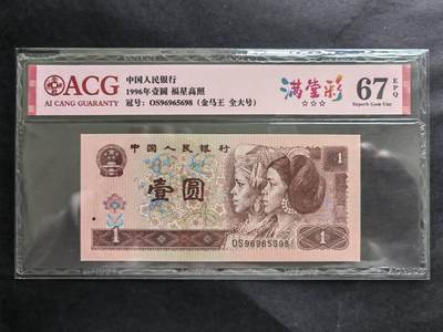 中港澳纸币专场250502第十五场 - 1996年壹元福星高照，满堂彩荧光币，OS96965698（金马王 全大号）