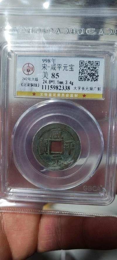 公博评级北宋古币 - 🔥🔥🔥 六级币🔥🔥🔥 爱藏评级—北宋—咸平元宝—大字长元背广郭。铸造量稀少的六级币