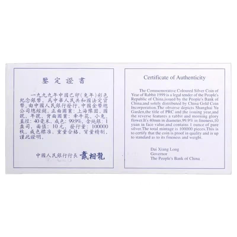 【币将精彩】世界钱币拍卖（2025-8-6） 1999年生肖兔1盎司彩色银币带证书