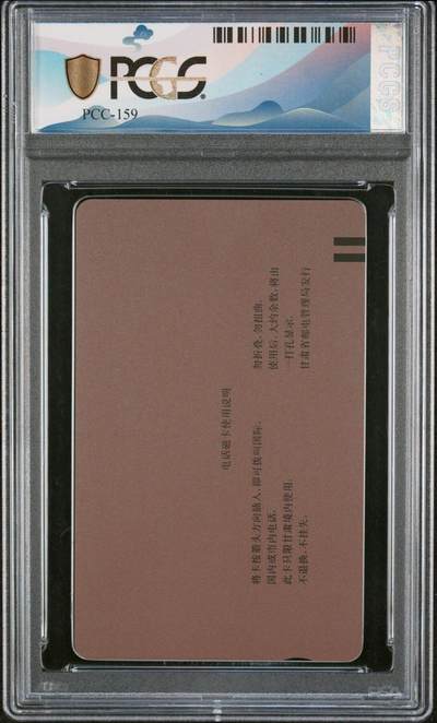 [2月22日奇珍异宝评级卡] PC 68分邮票西游记（8-8）