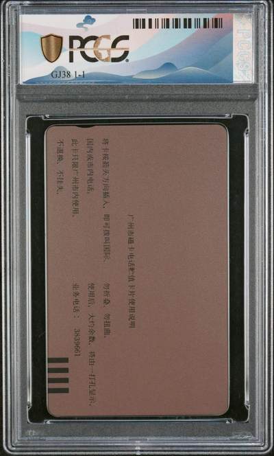 [2月22日奇珍异宝评级卡] 人物题材——PC 68分音乐家冼星海纪念