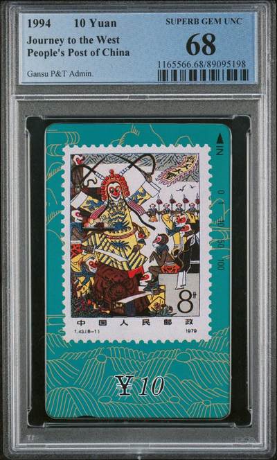[2月22日奇珍异宝评级卡] PC 68分邮票西游记（8-1）齐天大圣