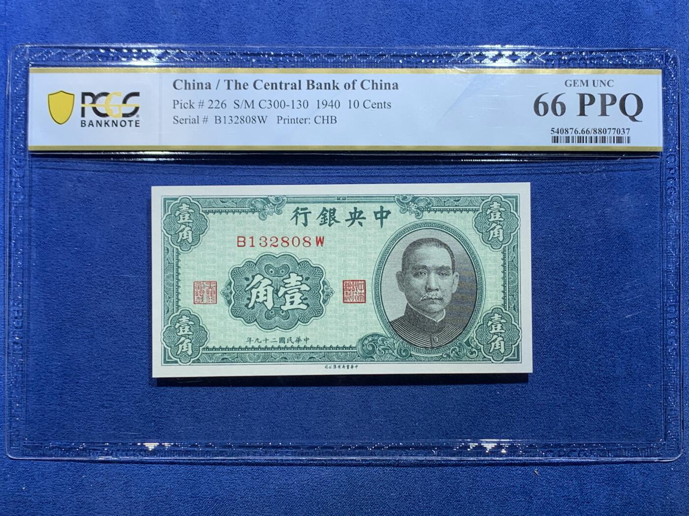 《竞宝斋》第356场 周日，周一  2场连拍 （全场包邮） 两张一组 PCGS 66PPQ 中华民国二十九年中央银行壹角+贰角 1940年孙像纸钞