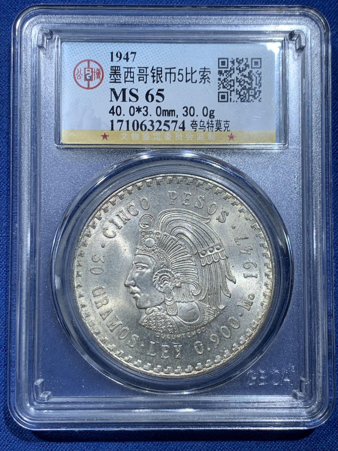 《竞宝斋》第356场 周日，周一  2场连拍 （全场包邮） 公博 MS65 墨西哥1947年跨乌特莫克5比索银币