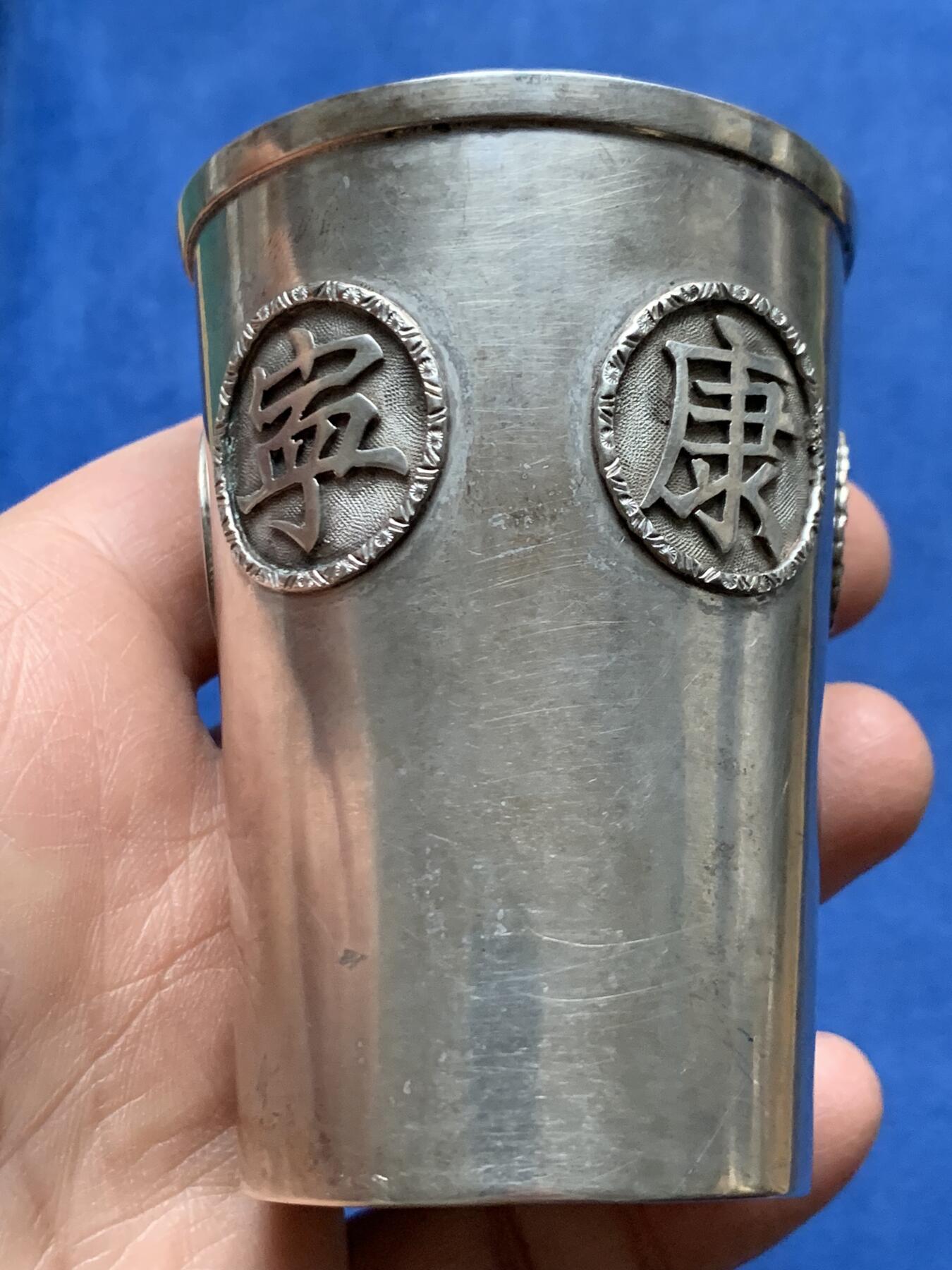 《竞宝斋》第356场 周日，周一  2场连拍 （全场包邮） 欧洲福寿康宁老银杯 底打84标 重90.1克  上口外径57mm 下口外径43mm 高度77mm