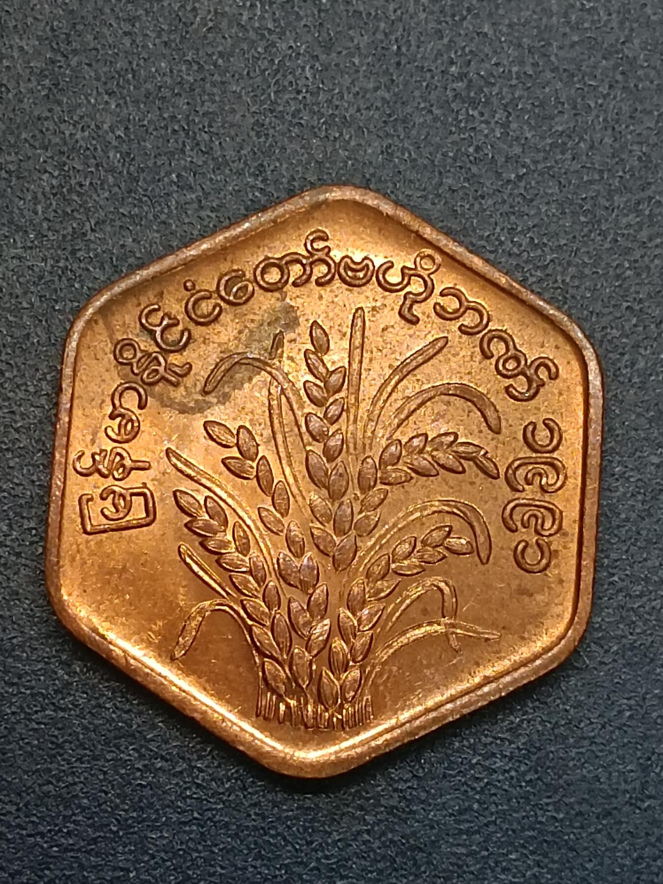 吉祥压岁钱外国硬币第58场  缅甸硬币