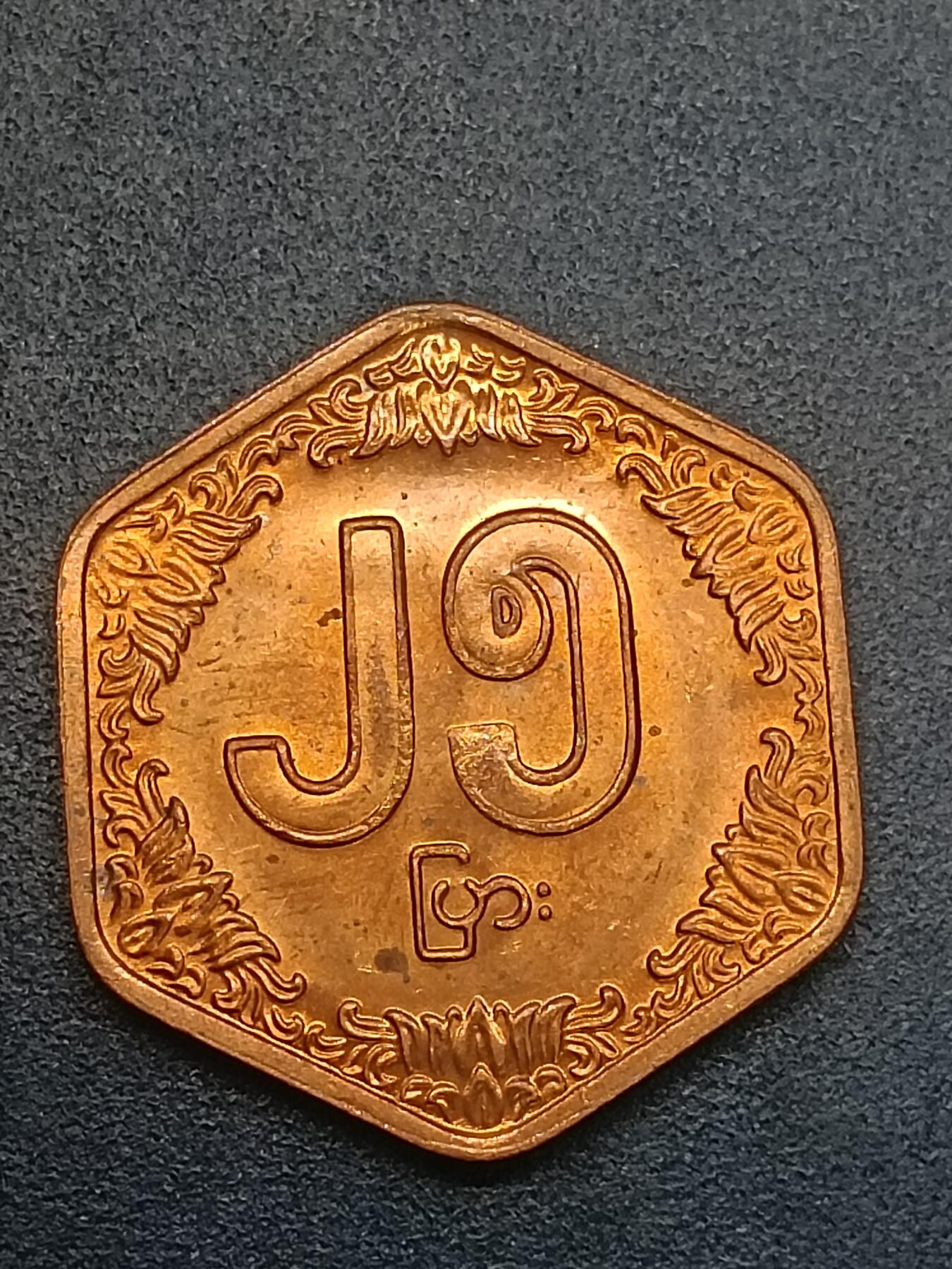 吉祥压岁钱外国硬币第58场  缅甸硬币