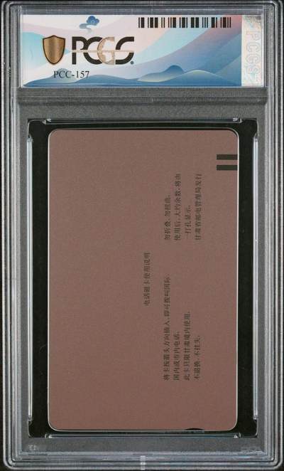 [2月22日奇珍异宝评级卡] PC 68分邮票西游记（8-5）三打白骨精