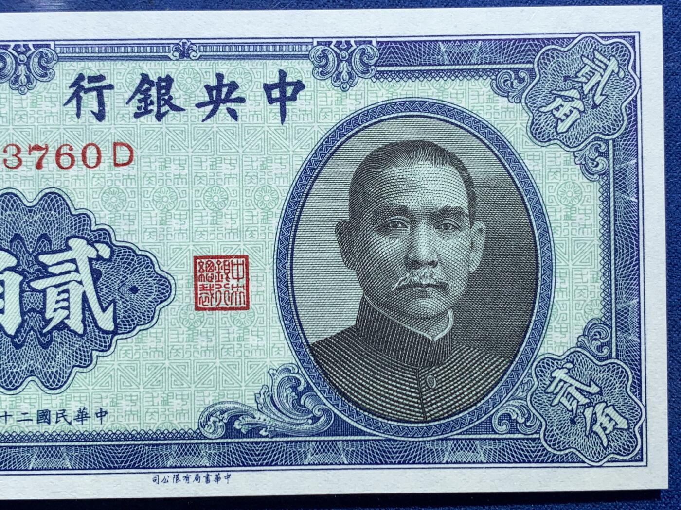 《竞宝斋》第356场 周日，周一  2场连拍 （全场包邮） 两张一组 PCGS 66PPQ 中华民国二十九年中央银行壹角+贰角 1940年孙像纸钞