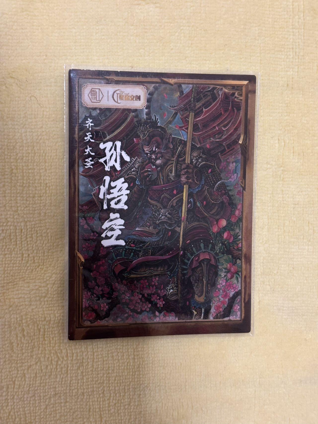 王下七武海 小王子精品卡牌拍卖第六场  星宿文创 锦鲤特卡 齐天大圣孙悟空 镜面