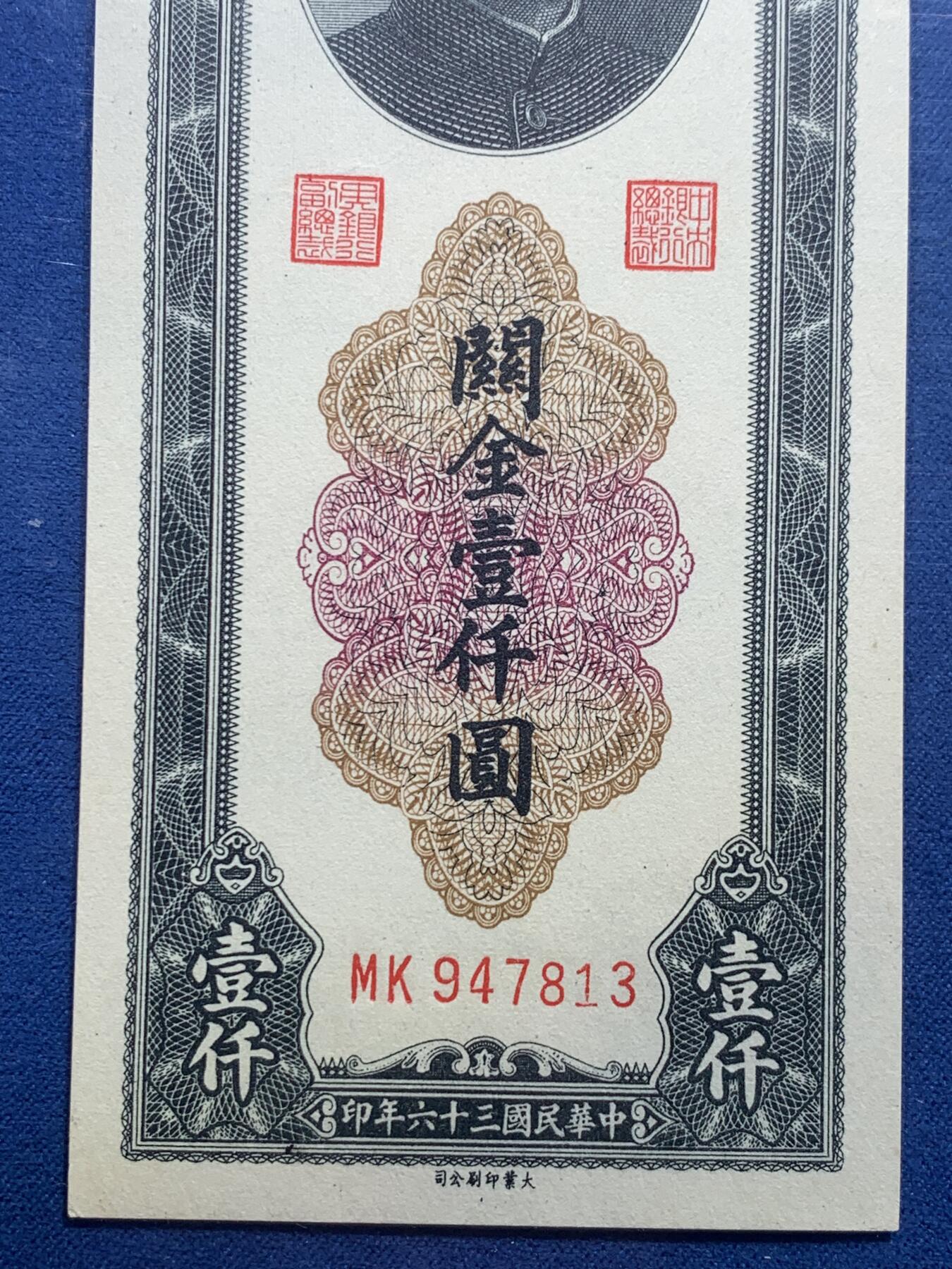 《竞宝斋》第356场 周日，周一  2场连拍 （全场包邮） PCGS 65PPQ 民国三十六年中央银行大业版关金壹仟元纸钞