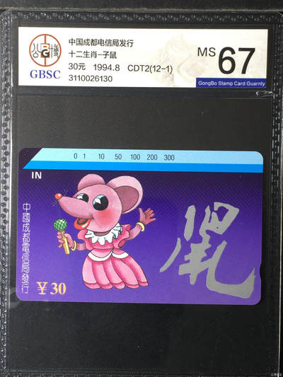 [2月22日奇珍异宝评级卡] 公博67分成都十二生肖筋卡--子鼠（1）