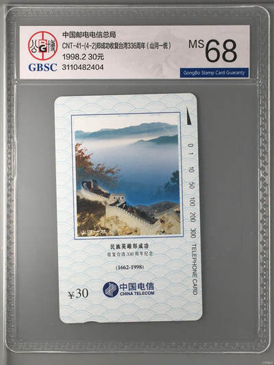 [2月22日奇珍异宝评级卡] 公博68分CNT-41-(4-2)郑成功收复台湾336周年（山河一统）