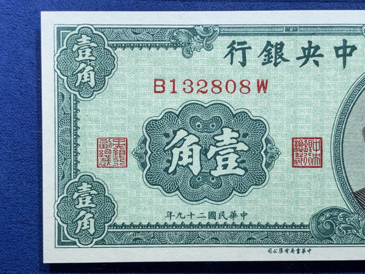 《竞宝斋》第356场 周日，周一  2场连拍 （全场包邮） 两张一组 PCGS 66PPQ 中华民国二十九年中央银行壹角+贰角 1940年孙像纸钞