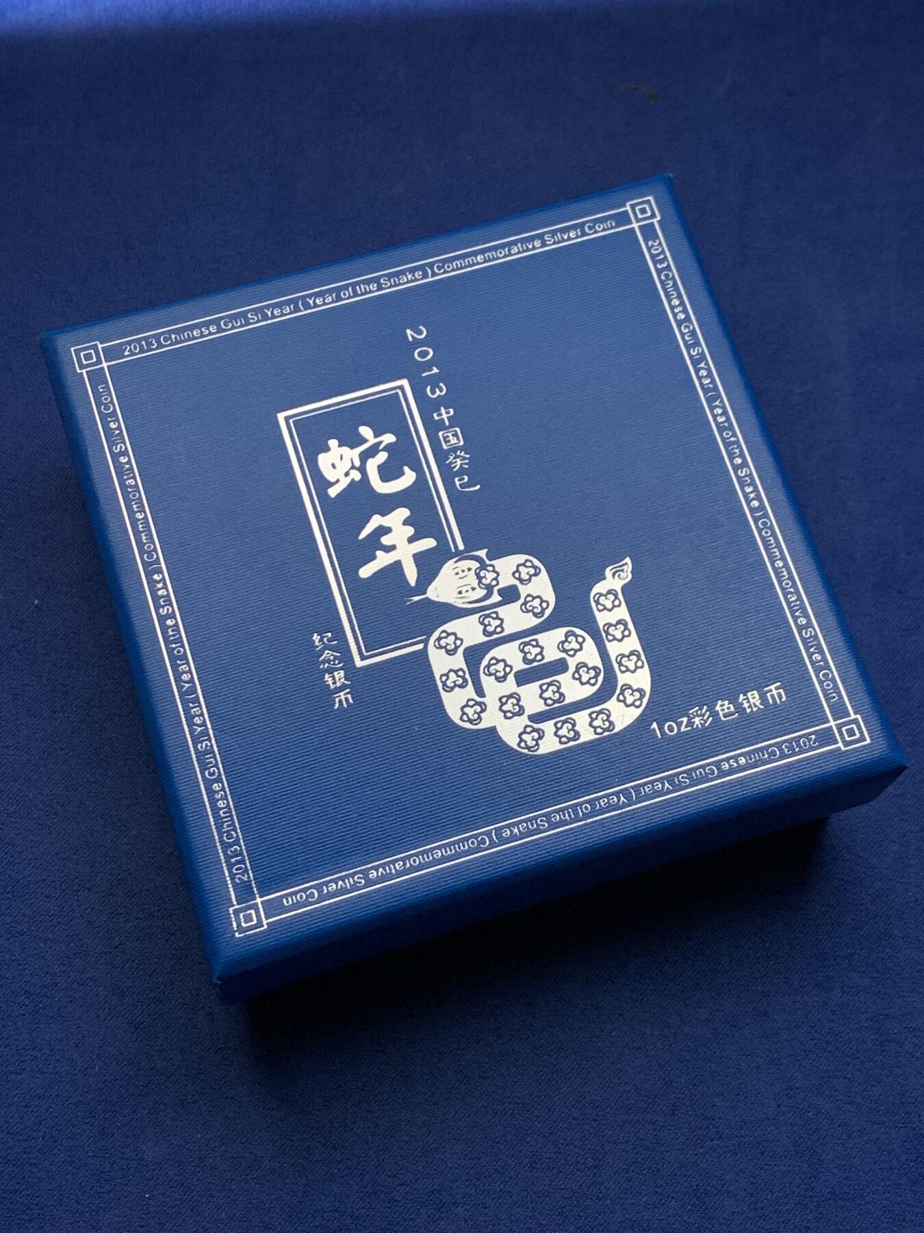 《竞宝斋》第356场 周日，周一  2场连拍 （全场包邮） 中国2013年10元彩色精制银币 癸巳（蛇）年 1盎司 999银 发行量：22万枚 盒证全