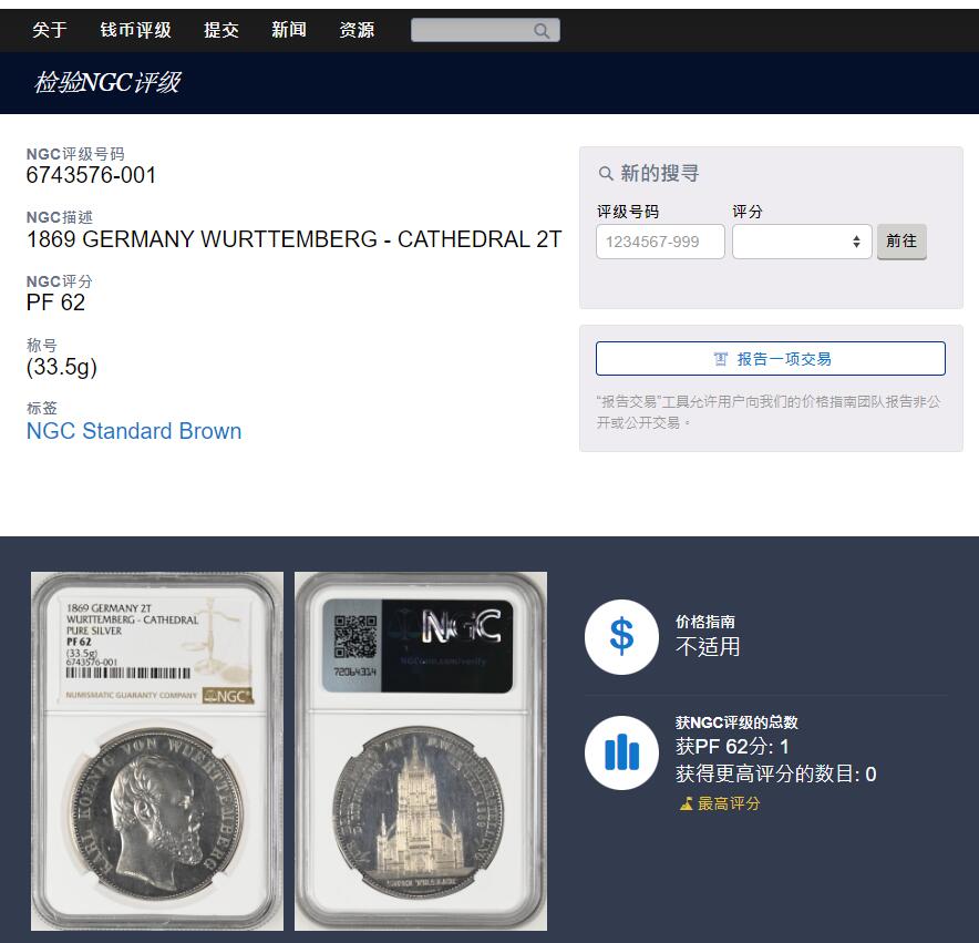 《竞宝斋》第356场 周日，周一  2场连拍 （全场包邮） PCGS-PR62（纯银版）德国符腾堡1869年2泰勒乌尔姆教堂大银币。1869年纯银精制版发行量为80枚，此币重量33.5克，是69年ngc冠军分，由于喜欢PCGS外观所以换盒、但遗憾是PCGS对于教堂没有专门的纯银标注，所以保留NGC标签，附NGC记录