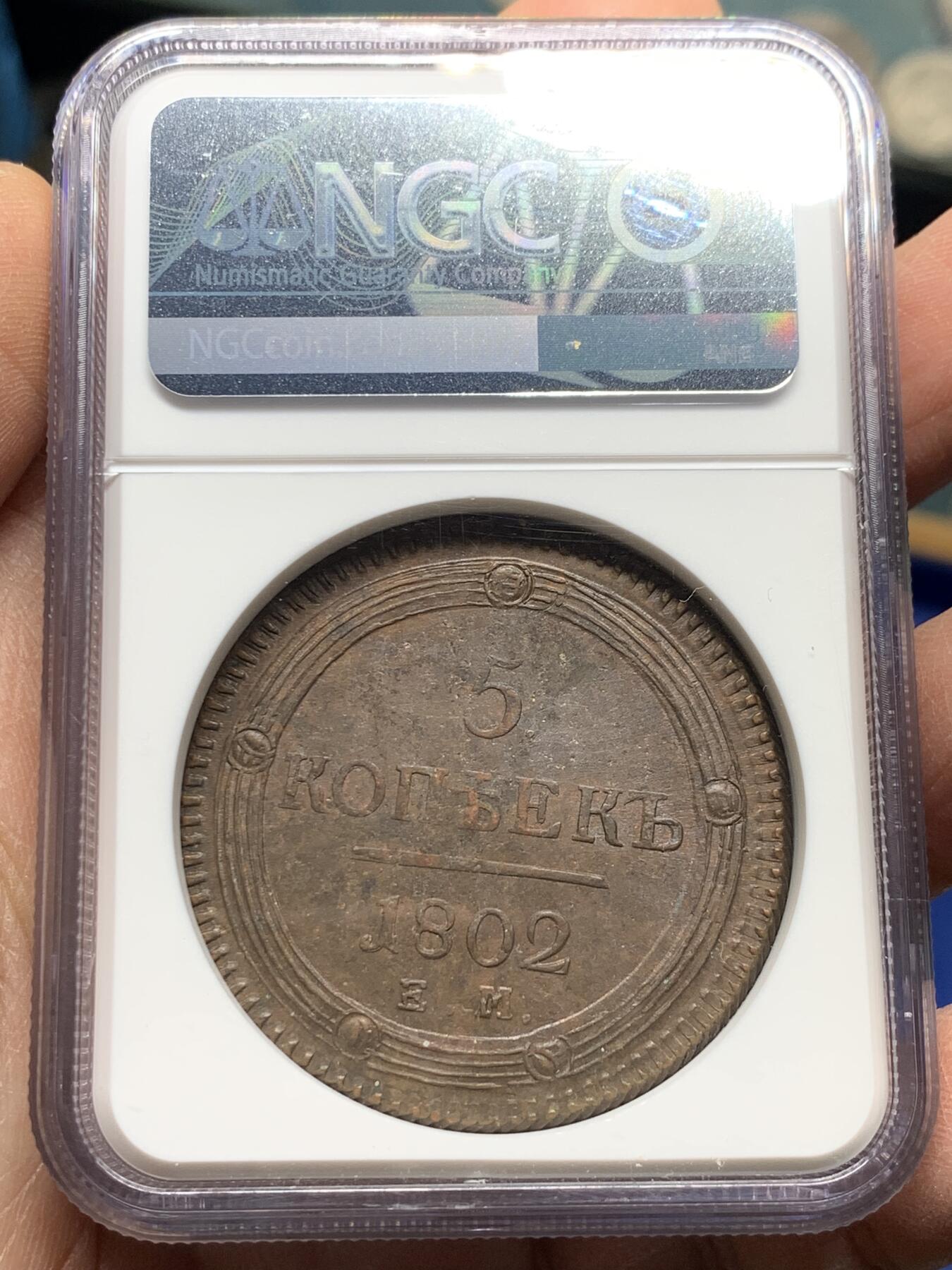 《竞宝斋》第356场 周日，周一  2场连拍 （全场包邮） NGC AU58BN 沙俄1802年双头鹰5戈比大铜币 少见品种原光好状态 加厚N盒