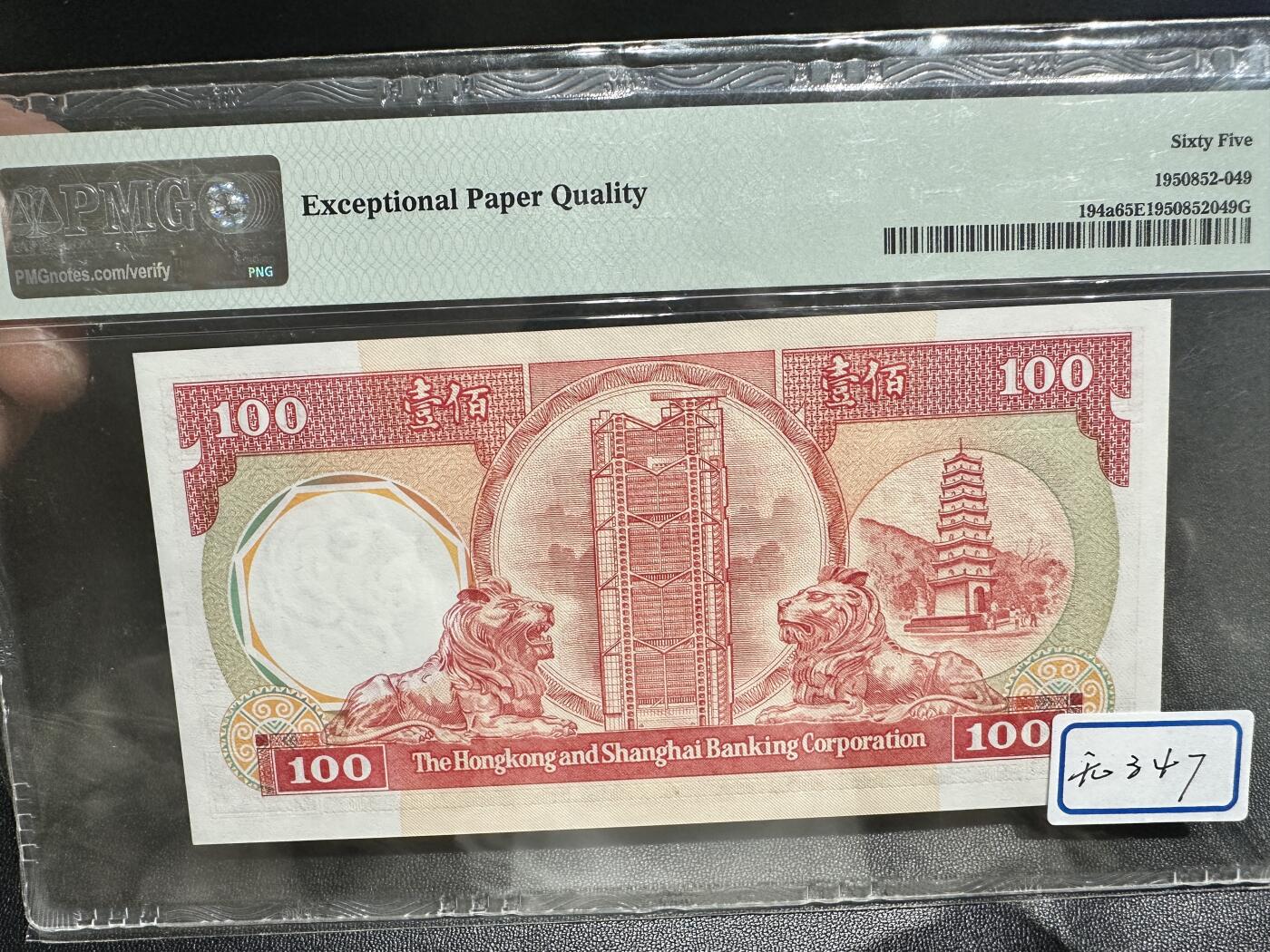 《外钞收藏家》第四百九十一期 1987年香港汇丰银行100元 PMG65 无347 靓号