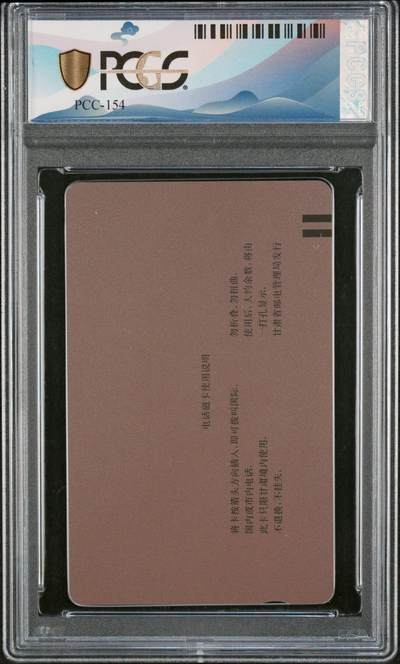 [2月22日奇珍异宝评级卡] PC 68分邮票西游记（8-3）蟠桃会