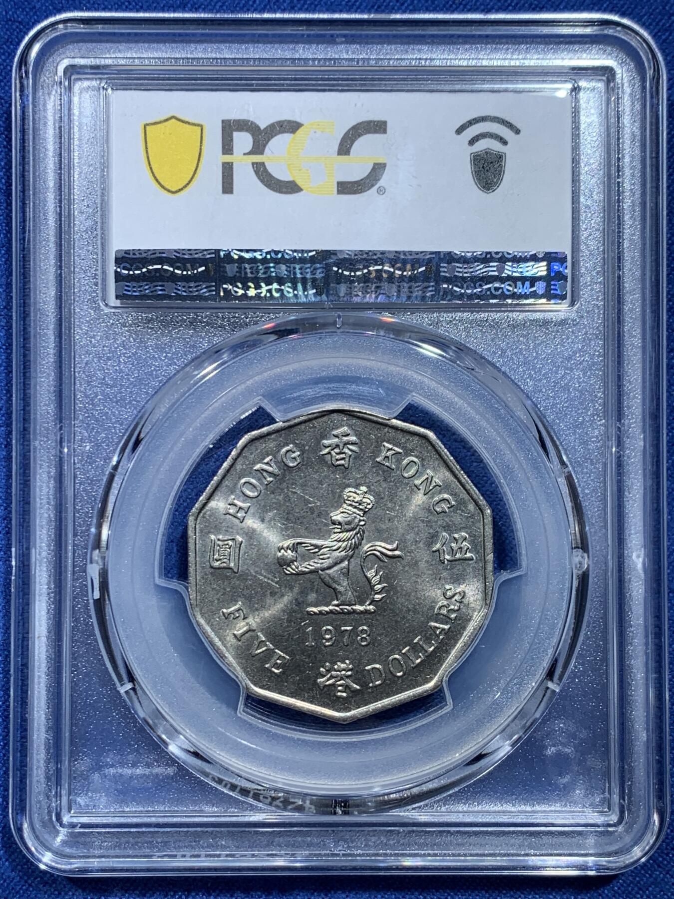 《竞宝斋》第356场 周日，周一  2场连拍 （全场包邮） PCGS MS63 特年 1978年香港多边形5元 香港所有5元里最少的一个品种 这枚两面转光 有点低评了 配套首选 性价比高