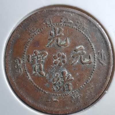沼泽如烟--第641场 - 浙江省造光绪元宝