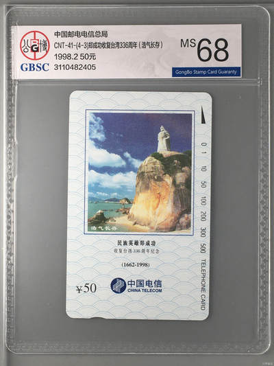 [2月22日奇珍异宝评级卡] 公博68分CNT-41-(4-3)郑成功收复台湾336周年（浩气长存）