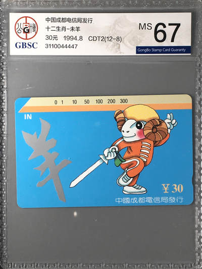 [2月22日奇珍异宝评级卡] 公博67分成都十二生肖-未羊