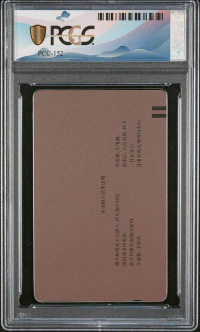 [2月22日奇珍异宝评级卡] PC 68分邮票西游记（8-1）齐天大圣