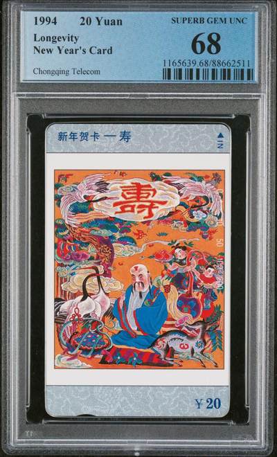 [2月22日奇珍异宝评级卡] PC 68分寿字评出17枚