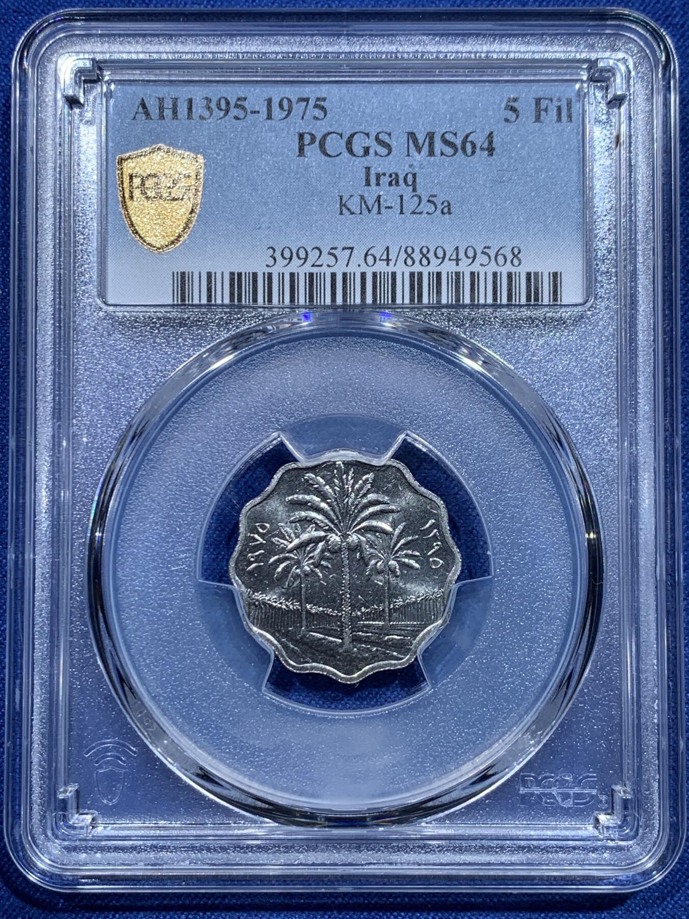 《竞宝斋》第356场 周日，周一  2场连拍 （全场包邮） 9枚一组 PCGS MS64-65 伊拉克椰树版全套，萨达姆时期流通套币，1,5,10,25,50,100,250,500费尔，1第纳尔9枚