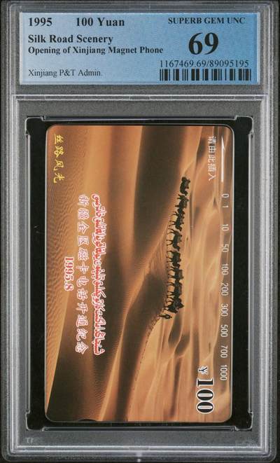 [2月22日奇珍异宝评级卡] 高分新疆开通丝路风光——大漠之舟PC69分