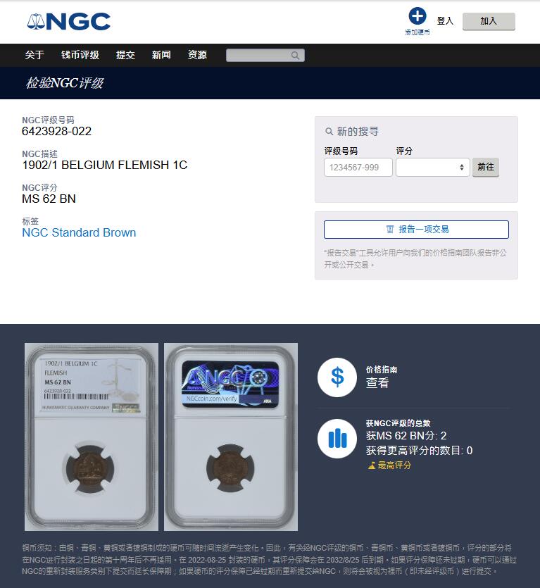 《竞宝斋》第356场 周日，周一  2场连拍 （全场包邮） 冠军分 NGC MS62BN 比利时 1902/1 骑字版 狮子1分 铜币