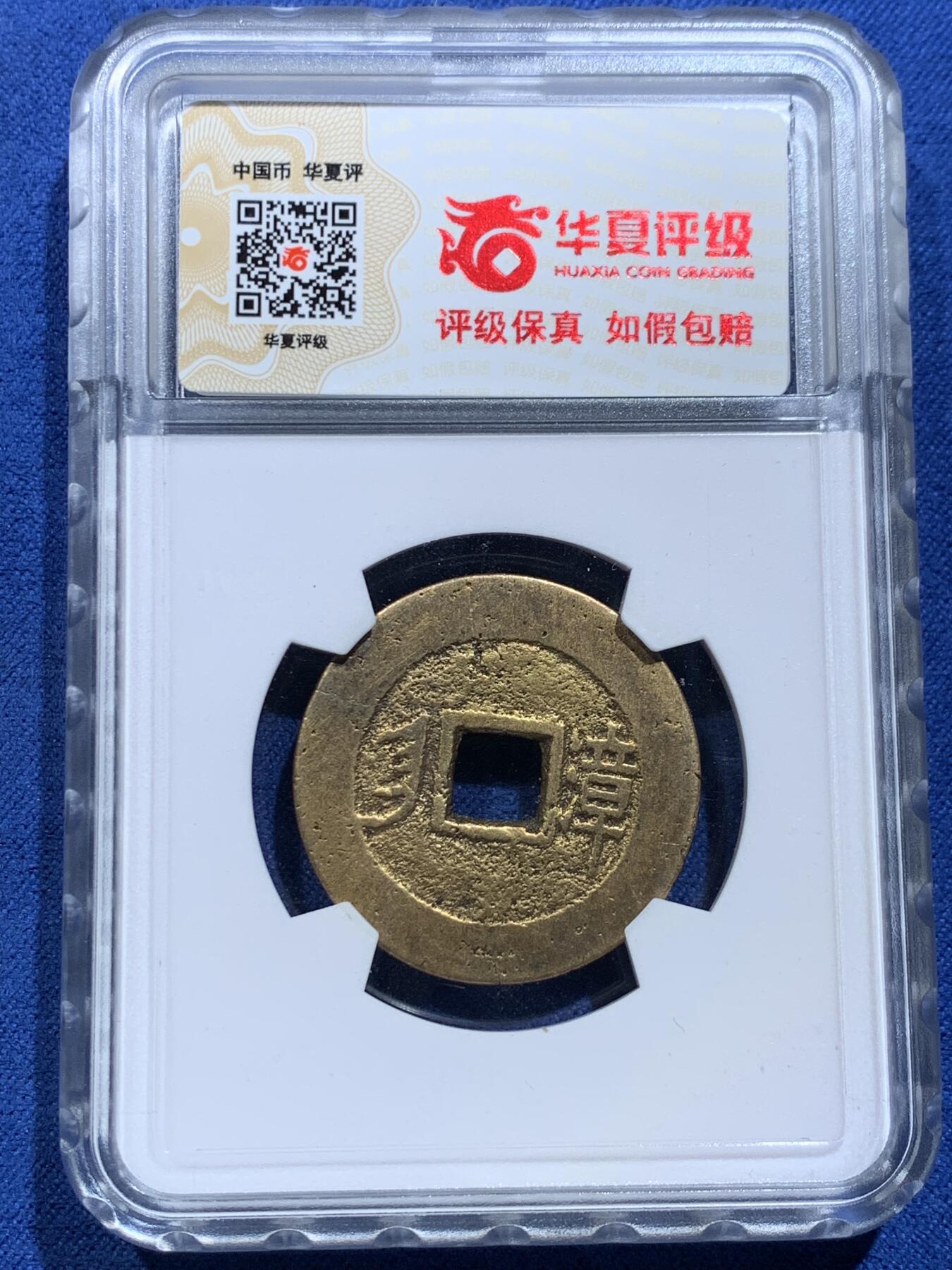 《竞宝斋》第356场 周日，周一  2场连拍 （全场包邮） 4枚一组 顺治康熙雍正通宝，英国回流铜钱，自送北京华夏，开放盒子，水表金，亮银底，黑漆古，传世黄亮原状态，包浆学习精品套，配五帝钱直接到位