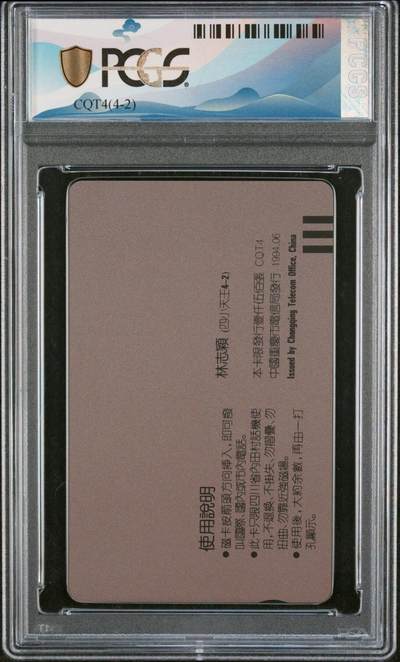 [2月22日奇珍异宝评级卡] PC 68分四小天王之林志颖