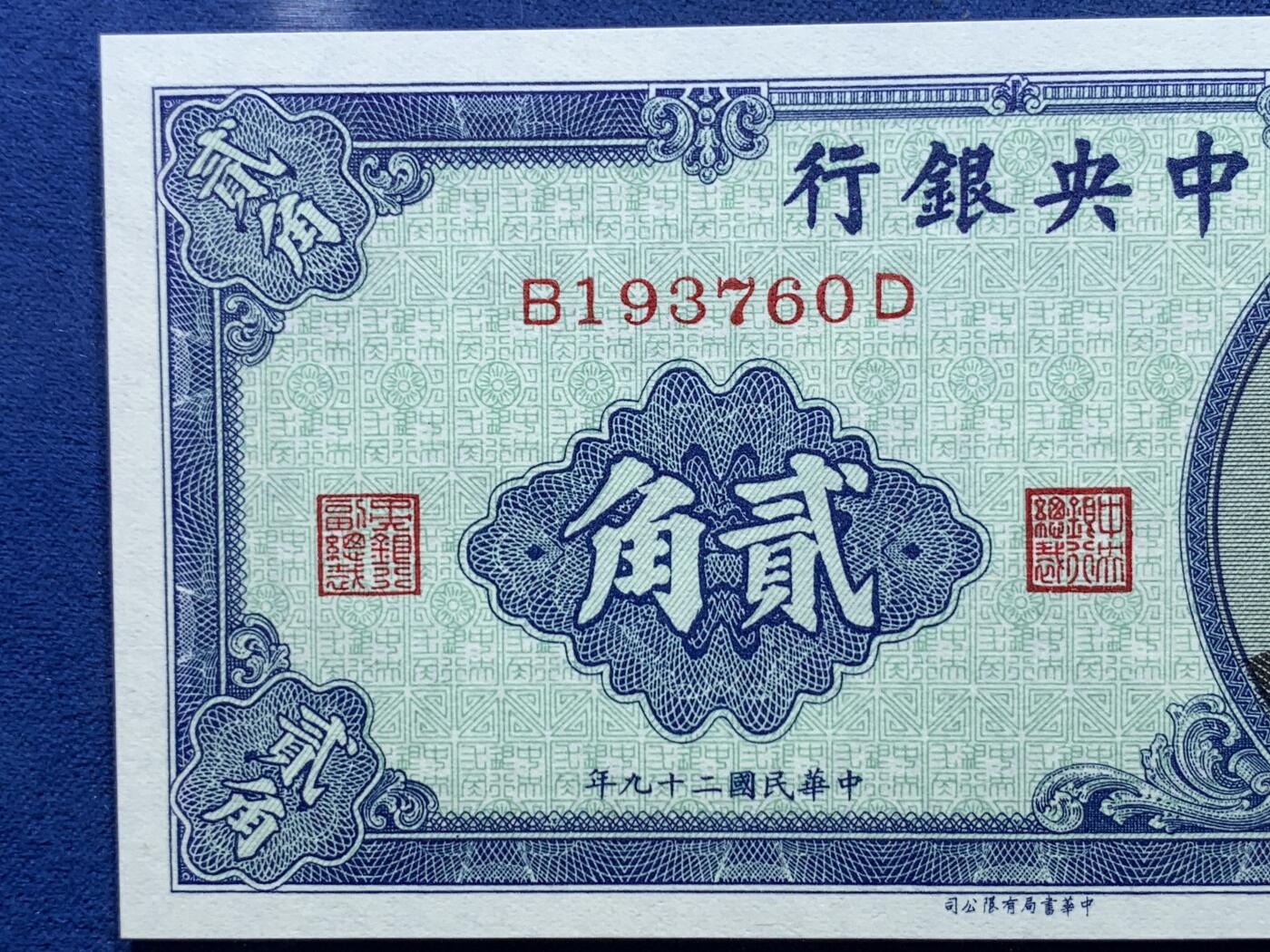 《竞宝斋》第356场 周日，周一  2场连拍 （全场包邮） 两张一组 PCGS 66PPQ 中华民国二十九年中央银行壹角+贰角 1940年孙像纸钞