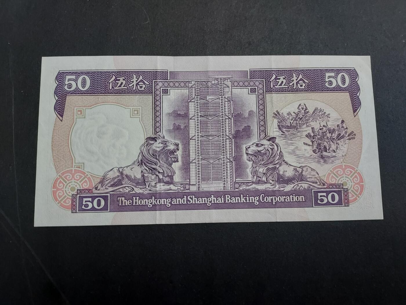 博彦收藏 3月2日 8点钱币专场 1992汇丰紫龙船50元 85-9品