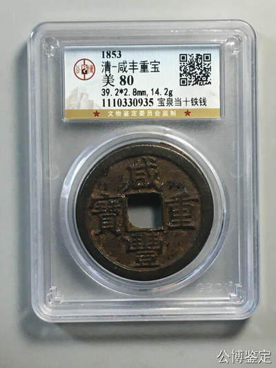 清-咸丰重宝 - 清-咸丰重宝