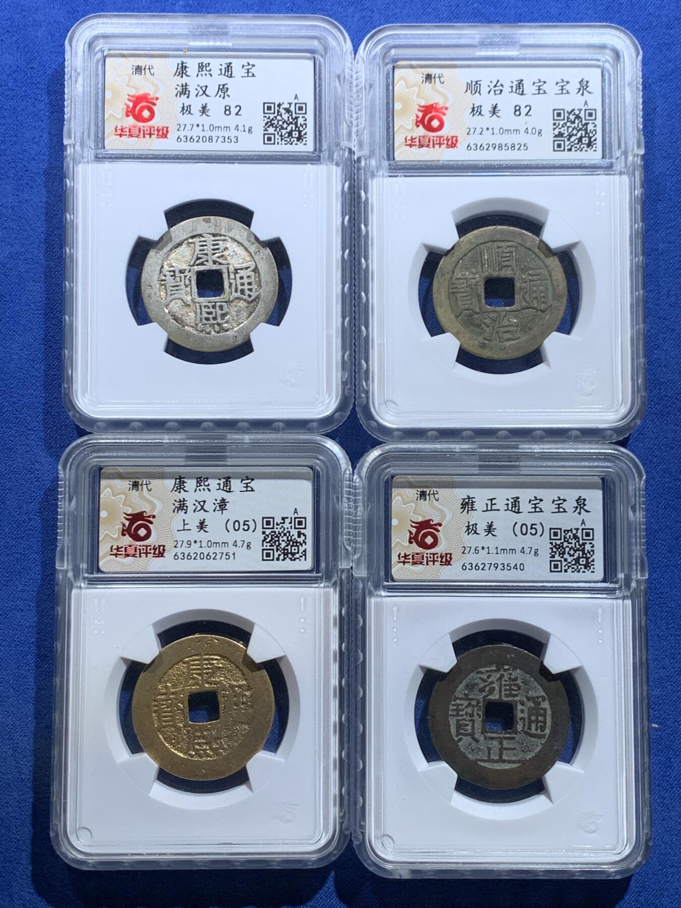 《竞宝斋》第356场 周日，周一  2场连拍 （全场包邮） 4枚一组 顺治康熙雍正通宝，英国回流铜钱，自送北京华夏，开放盒子，水表金，亮银底，黑漆古，传世黄亮原状态，包浆学习精品套，配五帝钱直接到位