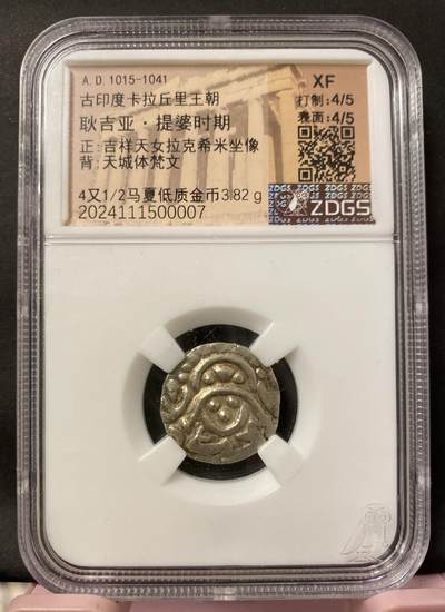 梧彩钱庄捡漏拍2月 - 古印度卡拉丘里王朝吉祥天女低质金币