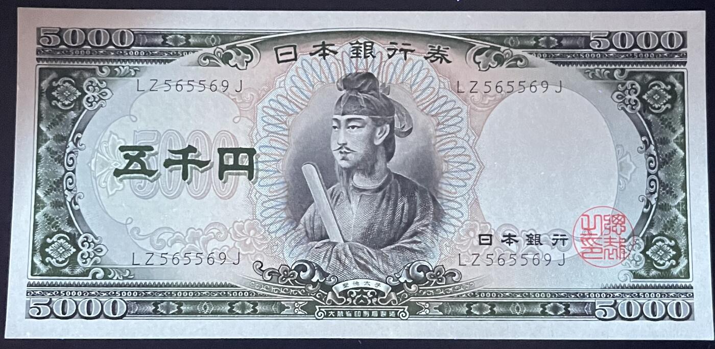 小福收藏拍卖第183期 裸钞场 本期有多张豹子号靓号 乌兹别克斯坦样钞AA冠大全套 日本58年10000日元 荷兰40年25盾 捷克2000克朗 吉尔吉斯斯坦 梅梅尔 匈牙利 比利时 阿曼 鞑靼斯坦等多国精美纸币 日本 1957年 5000日元 双字母冠号 无47 unc