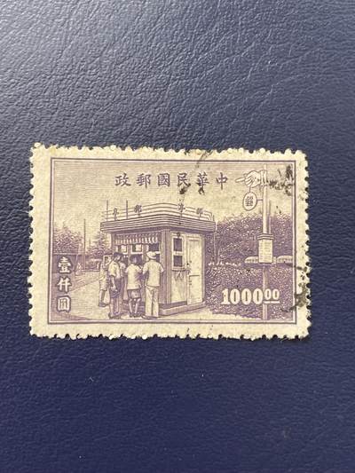 金银花邮币解放前老邮票专场14 - 解放前纪特邮票