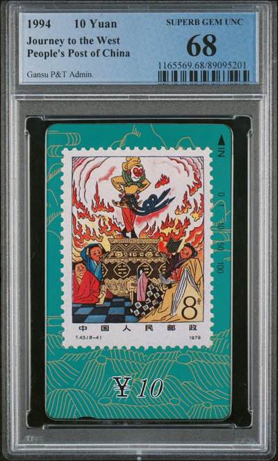 [2月22日奇珍异宝评级卡] PC 68分邮票西游记（8-4）炼丹炉