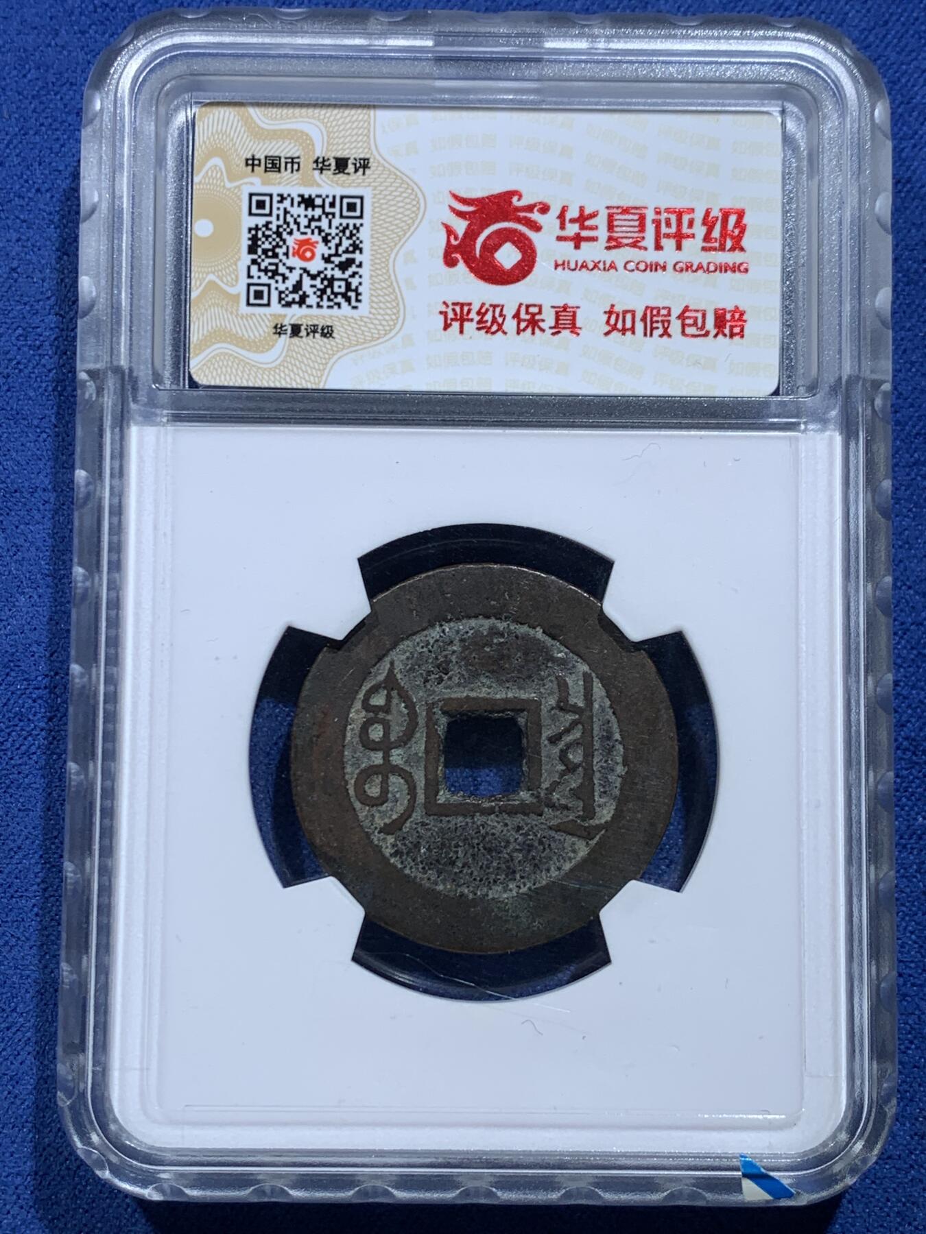 《竞宝斋》第356场 周日，周一  2场连拍 （全场包邮） 4枚一组 顺治康熙雍正通宝，英国回流铜钱，自送北京华夏，开放盒子，水表金，亮银底，黑漆古，传世黄亮原状态，包浆学习精品套，配五帝钱直接到位