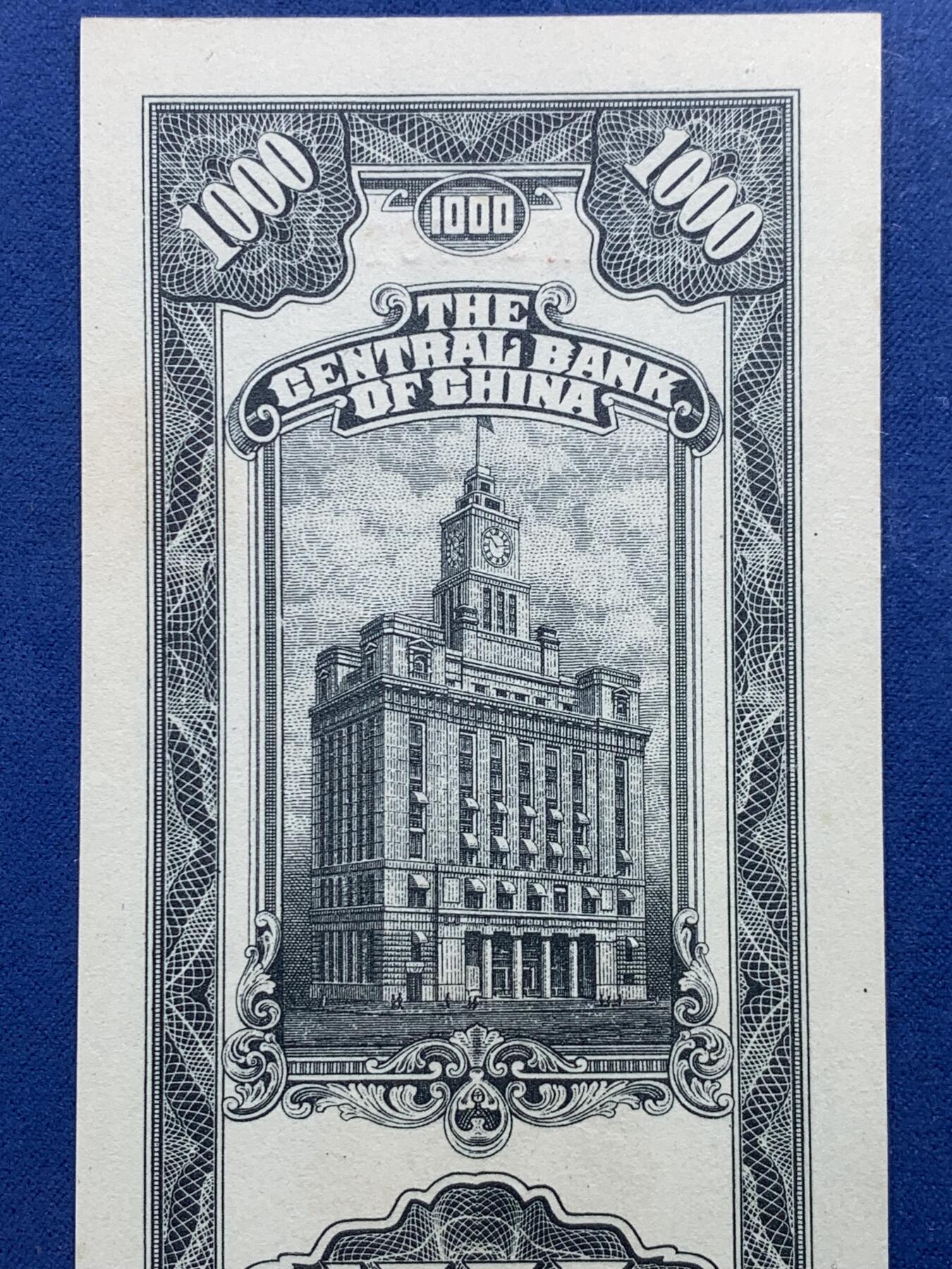 《竞宝斋》第356场 周日，周一  2场连拍 （全场包邮） PCGS 65PPQ 民国三十六年中央银行大业版关金壹仟元纸钞