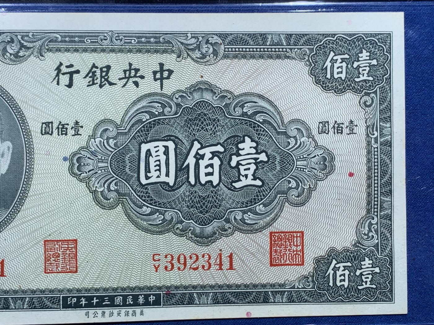 《竞宝斋》第356场 周日，周一  2场连拍 （全场包邮） 两张一组 PCGS 64 中华民国三十年（1941年）孙像拾圆+壹佰圆纸钞