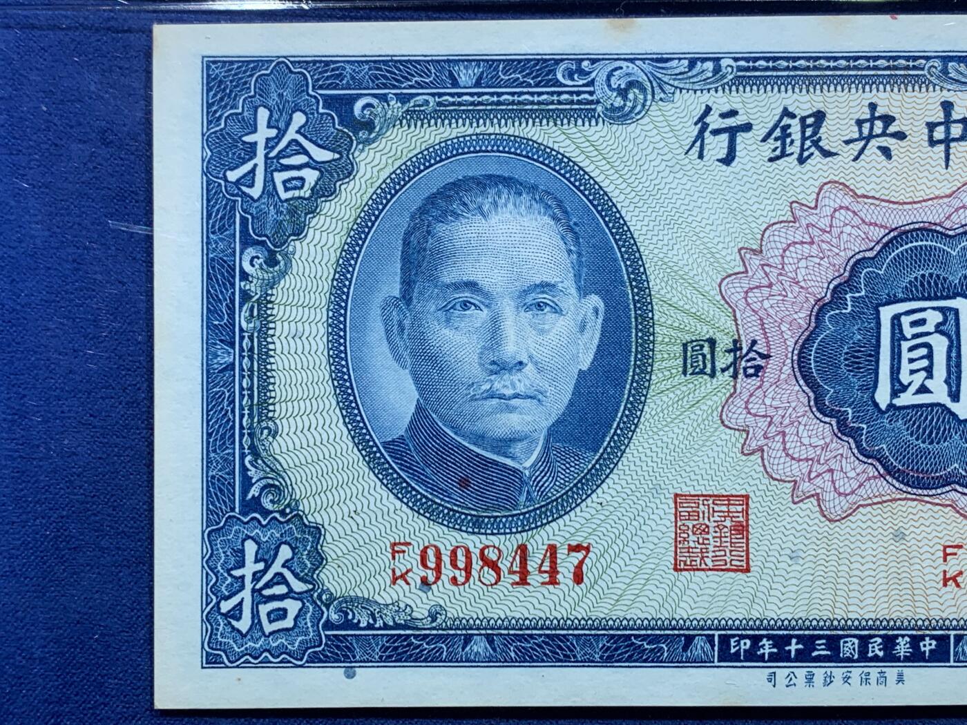《竞宝斋》第356场 周日，周一  2场连拍 （全场包邮） 两张一组 PCGS 64 中华民国三十年（1941年）孙像拾圆+壹佰圆纸钞