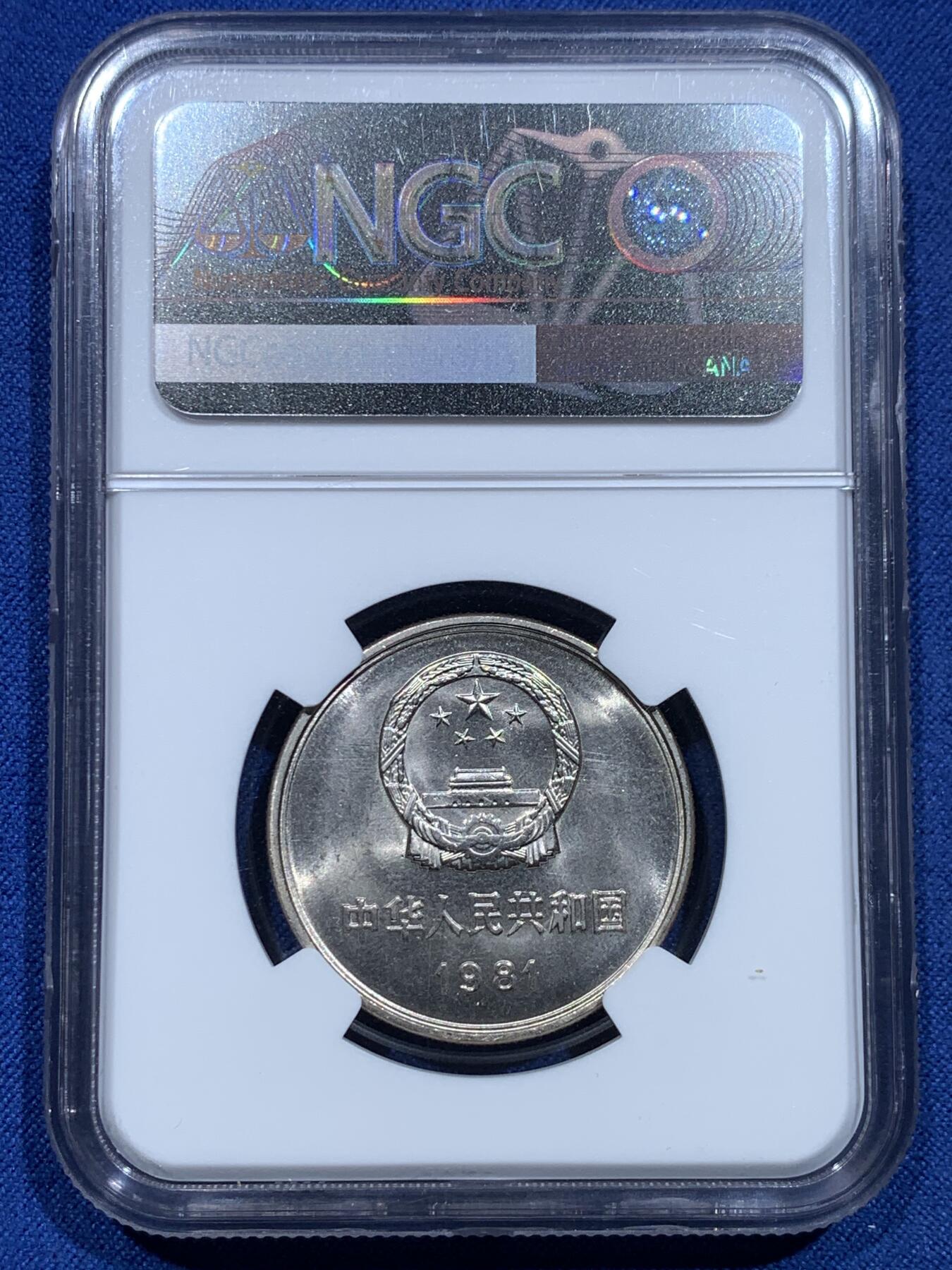 《竞宝斋》第356场 周日，周一  2场连拍 （全场包邮） NGC MS66 中国1981年长城币1元 35周年标